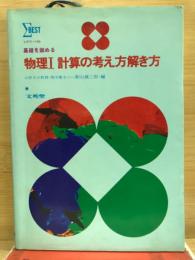 基礎を固める　物理Ⅰ　計算の考え方解き方