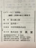 基礎を固める　物理Ⅰ　計算の考え方解き方