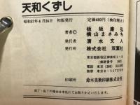 天和くずし