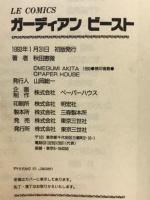 ガーディアンビースト