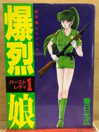 爆裂娘　バーストレディ1