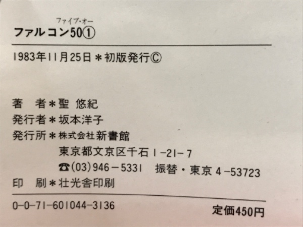 【中古】 ファルコン５０（ファイブ・オー） ６/新書館/聖悠紀 中古】 ファルコン50（ファイブ・オー） 6 （ペーパームーン