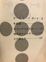 ボーイミーツボーイ
