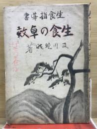 生食の卓効 : 生食の指導書