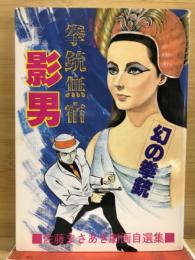 日本拳銃無宿影男