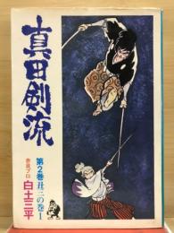 真田剣流