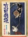 真田剣流
