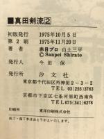 真田剣流
