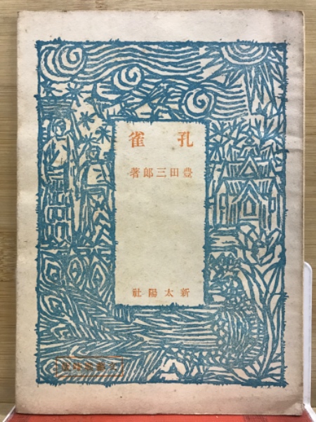 日蓮聖人伝記全集 13・14巻 / 古本倶楽部株式会社 / 古本、中古