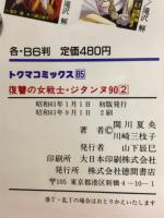 復讐の女戦士　ジタンヌ90