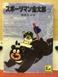 スポーツマン金太郎