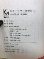 スポーツマン金太郎