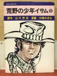 荒野の少年イサム「9」