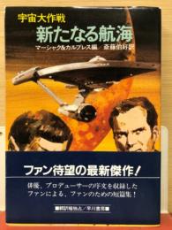 新たなる航海　宇宙大作戦