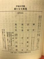 新たなる航海　宇宙大作戦