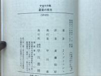 最後の栄光ー宇宙大作戦