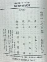 遙かなり銀河辺境　銀河辺境シリーズ15
