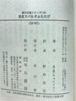 惑星スパルタふたたび　銀河辺境シリーズ14