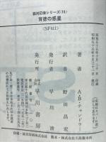 背徳の惑星－銀河辺境シリーズ１１