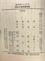 黄金の星間連絡艇－銀河辺境シリーズ9
