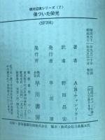 傷ついた栄光－銀河辺境シリーズ７