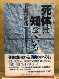 死体は知っている