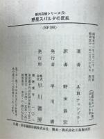 惑星スパルタの反乱　銀河辺境シリーズ５