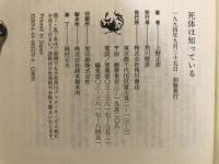 死体は知っている