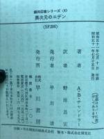 異次元のエデン　銀河辺境シリーズ４