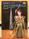 連絡宇宙艦発進せよ！　銀河辺境シリーズ３