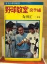 野球教室 投手編 ＜あけぼの入門百科＞