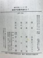 連絡宇宙艦発進せよ！　銀河辺境シリーズ３