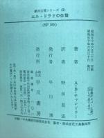 エル・ドラドの生贄－銀河辺境シリーズ２