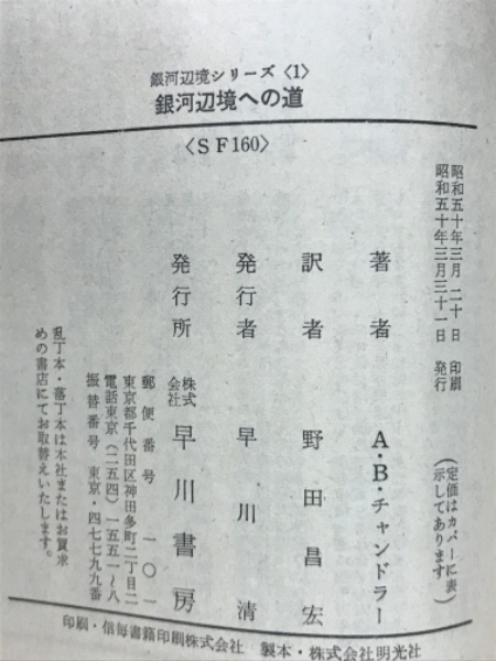 銀河辺境シリーズ 傷ついた栄光　直筆サイン　本　A・バートラム・チャンドラー 銀河辺境シリーズ」 全14巻中13冊セット ハヤカワSF文庫(A