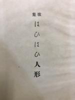 はひはひ人形 : 歌集