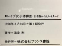 レイプ女子体操部 : 引き裂かれたレオタード