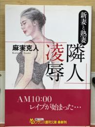 隣人凌辱 : 新妻と熟妻