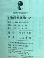 名門美少女集団レイプ