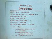 ポケットじてんなぜなぜ150