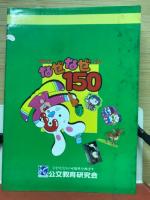 ポケットじてんなぜなぜ150