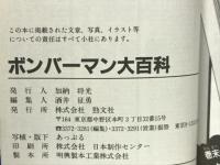 ボンバーマン大百科