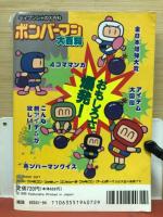 ボンバーマン大百科