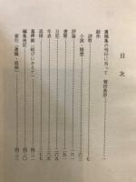 青山英次郎遺稿集