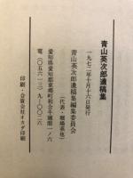 青山英次郎遺稿集