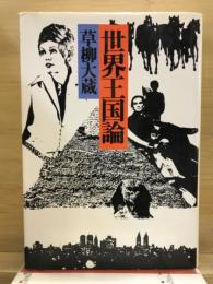 世界王国論