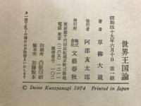 世界王国論
