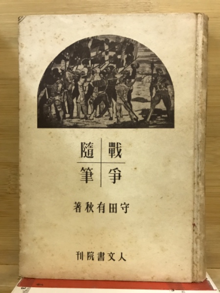 初版 青木 良郎 社交ダンスの初歩から (1952年) (実用百科選書)文学