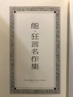 能・狂言名作集