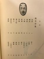 能・狂言名作集