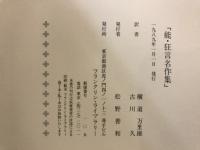 能・狂言名作集